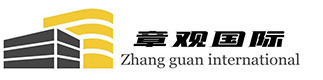 上海章觀國際貿(mào)易有限公司